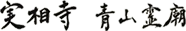 実相寺　青山霊廟