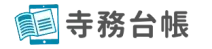 クラウド管理　寺務台帳