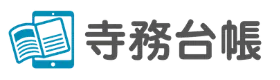 檀家・墓・納骨堂クラウド管理　寺務台帳