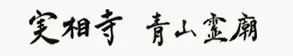 実相寺　青山霊廟