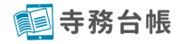 クラウド管理　寺務台帳