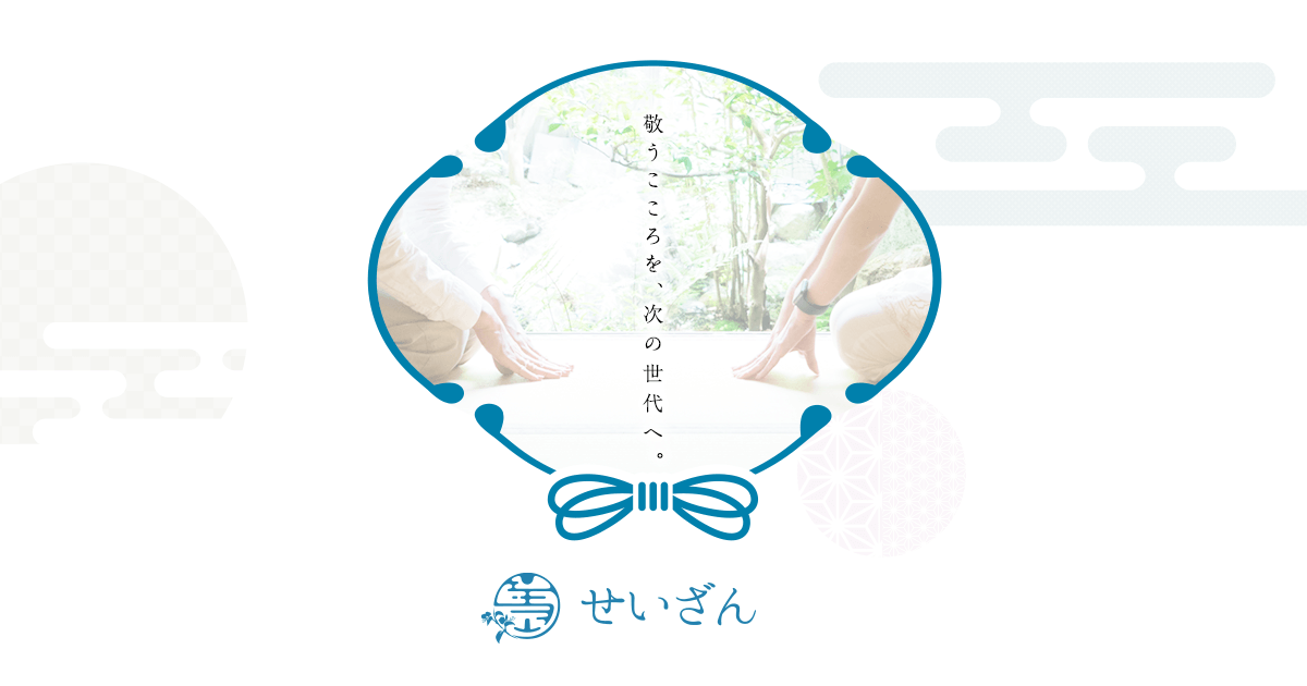 せいざん株式会社